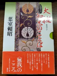 【CD付】大祓 知恵のことば/葉室頼昭
