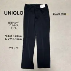 新品未使用❗️UNIQLO 感動パンツ ウルトラライト ストレッチ スラックス 黒