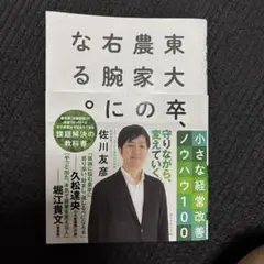 東大卒、農家の右腕になる。 小さな経営改善ノウハウ100