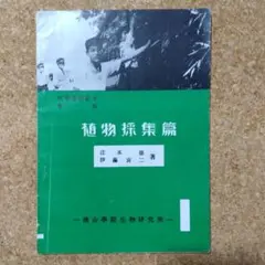 １９５０年 「 生物實習教本  植物採集篇」桃山學院