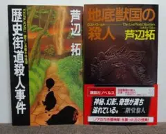 歴史街道殺人事件 & 地底獣国の殺人　芦辺拓２冊セット