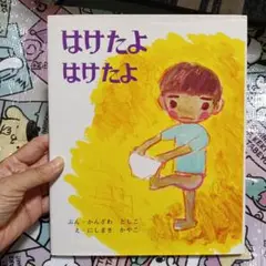 はけたよ はけたよ 絵本