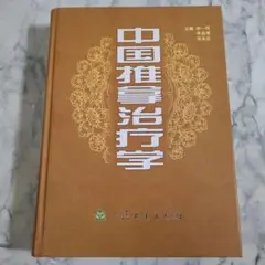 中国小児推拿療法 三千年の歴史と実践を誇る 中国小児推拿療法 三千年の歴史と実践を誇る
