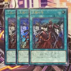 遊戯王　三戦の号　ウルトラ　3枚