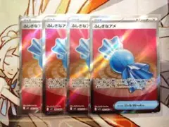ポケモンカード　ふしぎなアメ SR　4枚