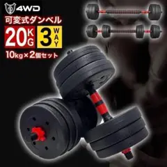 ダンベルセット 10kg×2個セット 20kg 可変式 バーベルも可能 4WD1