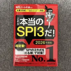 これが本当のSPI3だ! 2026年度版 【主要3方式〈テストセンター・ペーパ…