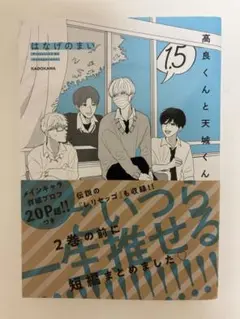 高良くんと天城くん1.5巻