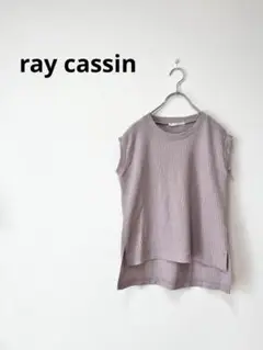 ray cassin レイカズン　ワッフル生地ノースリーブトップス