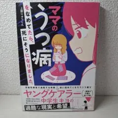 美品　ママのうつ病をなめてたら、死にそうになりました。