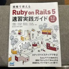 現場で使える Ruby on Rails 5 速習実践ガイド 5.2対応版