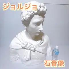 ジョルジョ首像。高さ６０cm 51vWed-73xL._UF350,350_QL50_.jpg