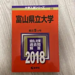 富山県立大学 2018年版 赤本