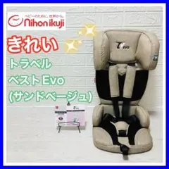 日本育児 nihonikuji トラベルベストEvo サンドベージュ 手洗い済み
