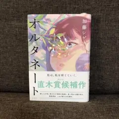 オルタネート 加藤シゲアキ 直木賞候補作