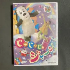 NHK VIDEO いないいないばあっ!じゃじゃじゃ ジャ～ン!