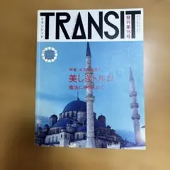 雑誌▶TRANSIT・トランジット 第15号 2011★美しきトルコ TRANSIT（トランジット）15号 美しきトルコの魔法