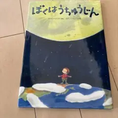 ぼくはうちゅうじん : ちきゅうのふしぎ絵本