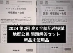 2024年 第2回 高3 全統記述模試 最新版 社会 問題解答 未使用品