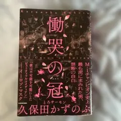 慟哭の冠 久保田かずのぶ KADOKAWA