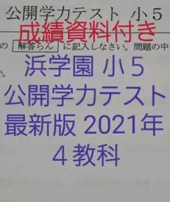 浜学園 小5 最新版 2021年 公開学力テスト 4教科