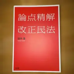 【裁断済み】論点精解 改正民法