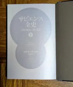 サピエンス全史 下 ユヴァル・ノア・ハラリ