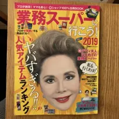 業務スーパーに行こう! 2019 人気アイテムランキング