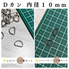 Dカン 内径10mm シルバー＆シルバーブラック 計30個（各15個）