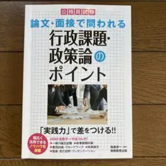 論文・面接で問われる行政課題・政策論のポイント　公務員試験