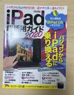 ●正月特価●iPad超活用ガイド2020●パソコンからiPadに乗り換える