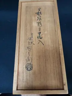 萩焼　十二代　田原陶兵衛作　鶴首花入　共箱