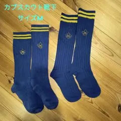 カブスカウト靴下Mサイズ2足