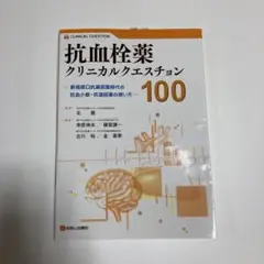 抗血栓薬クリニカルクエスチョン100 新規経口抗凝固薬時代の抗血小板・抗凝固薬…