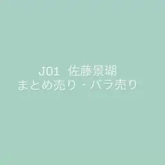JO1 佐藤景瑚　まとめ売り
