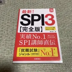 最新!SPI3〈完全版〉. '26年度版