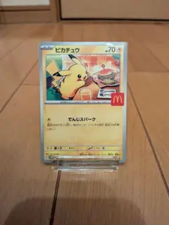 ピカチュウ マクドナルド限定カード