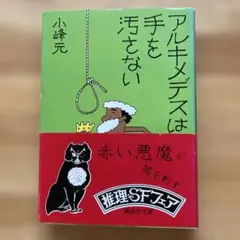 アルキメデスは手を汚さない