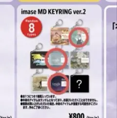 imase MD KEYRING ver.2 8個セット