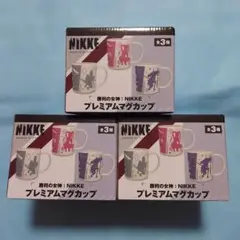 NIKKE プレミアムマグカップ 3種セット