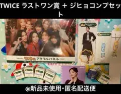 TWICE一番くじ ラストワン賞 (計9点)