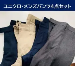 ユニクロUNIQLOメンズパンツ・4点セット（M-Lサイズ相当）