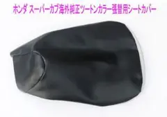 スーパーカブ50/110(プロ)張替用シートカバー(黒•灰色2トーンカラー)
