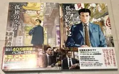 【匿名配送】孤独のグルメ1.2　新装版　２冊セット　谷口ジロー　帯有り