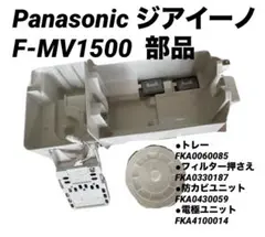 Panasonic ジアイーノ F-MV1500 部品セット売り 楽天市場】パナソニック f－mv1500 フィルターの通販