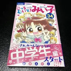 こっちむいて!みい子 34 中学生編