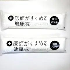 東京西川　医師がすすめる健康枕（もっと寝顔美人）　補充パック　2個