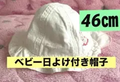 ベビー日よけ付帽子❤️46㎝