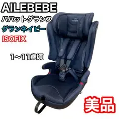 エールべべ　パパット　グランス　グランネイビー　CF520 ジュニアシート