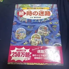 時の迷路 続